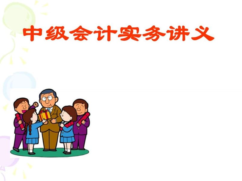 中级会计实务讲义(ppt 105)_图文.ppt_第1页