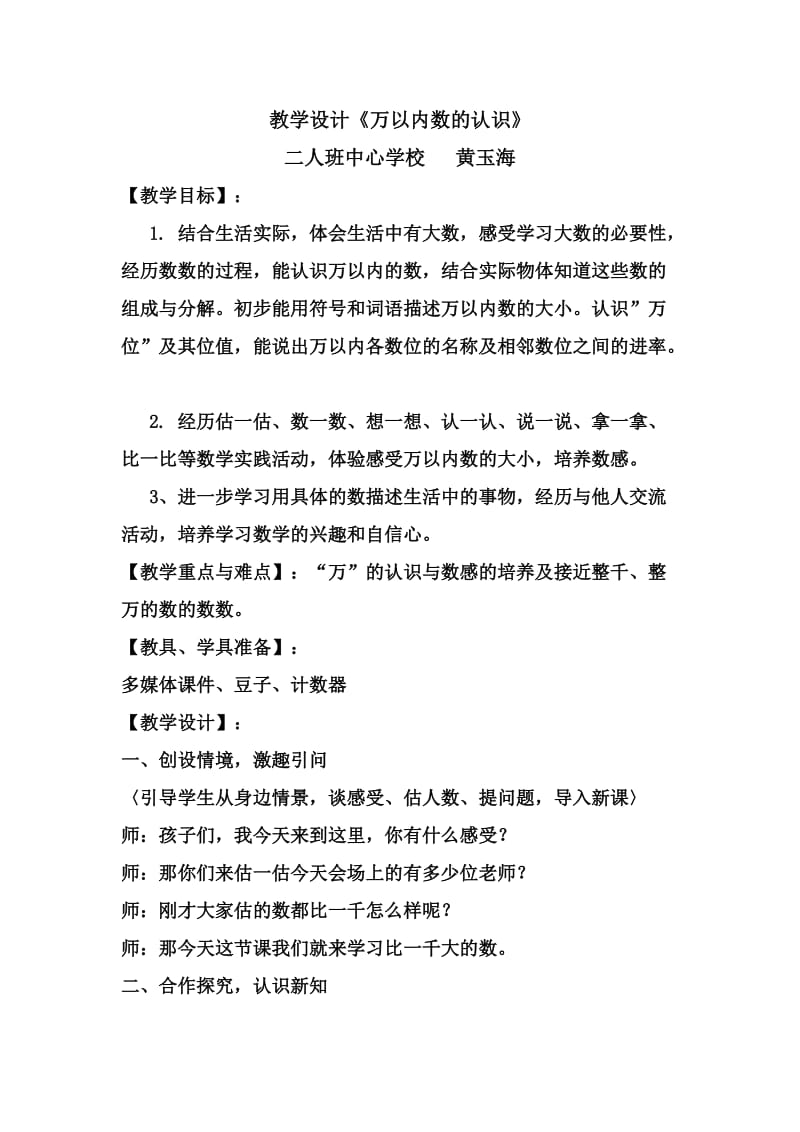 教学设计亿以内数的认识.doc_第1页