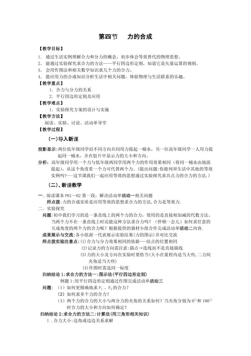 力的合成教案.doc_第1页