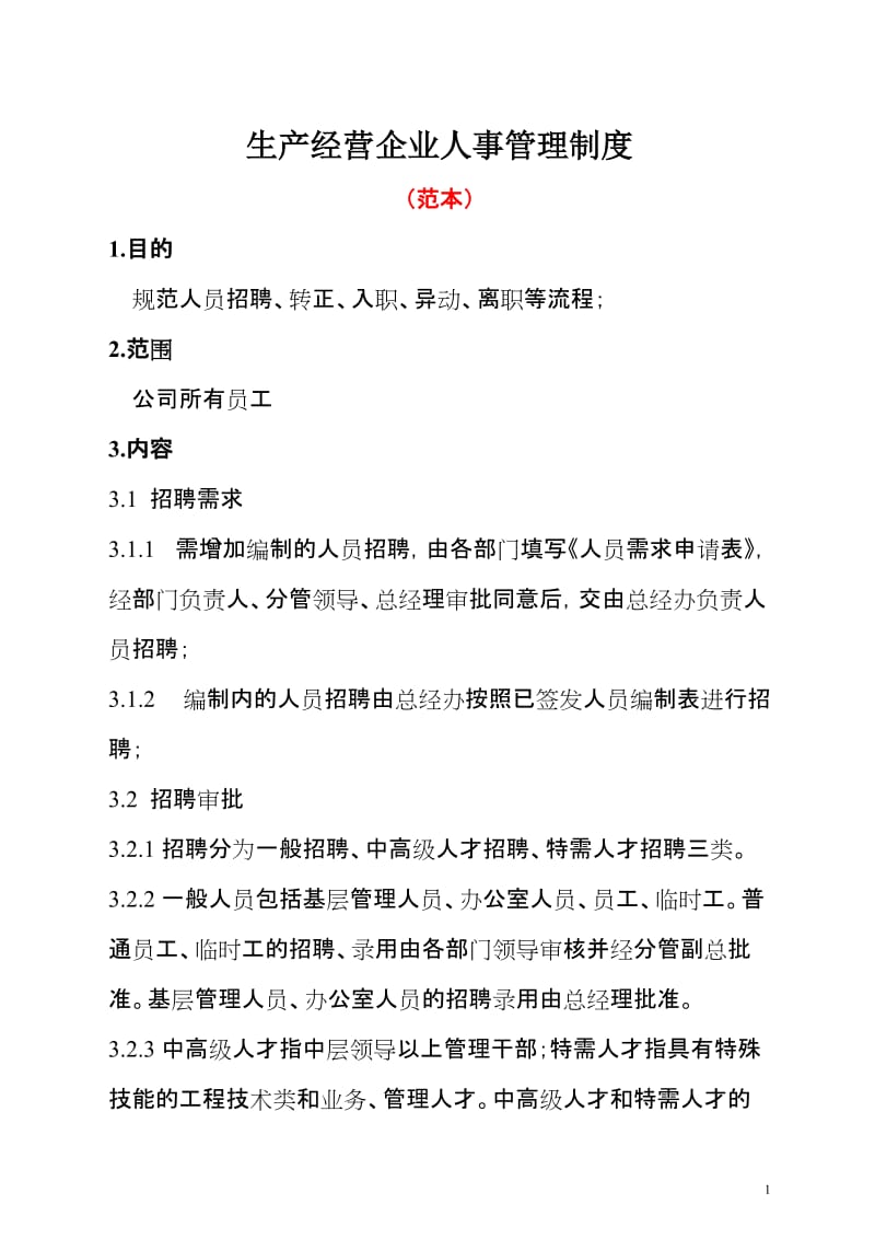 生产经营企业人事管理制度.doc_第1页