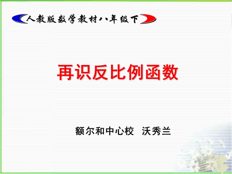 再识反比例函数.ppt_第1页