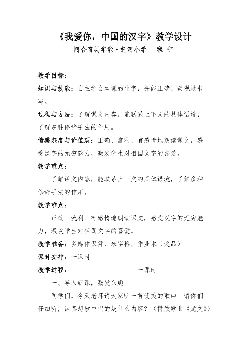 我爱你，中国的汉字教学设计.doc_第1页