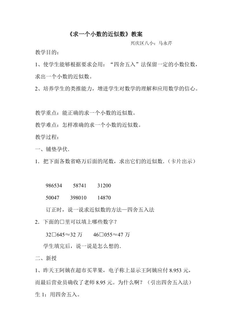 小数近似数教学设计.doc_第1页