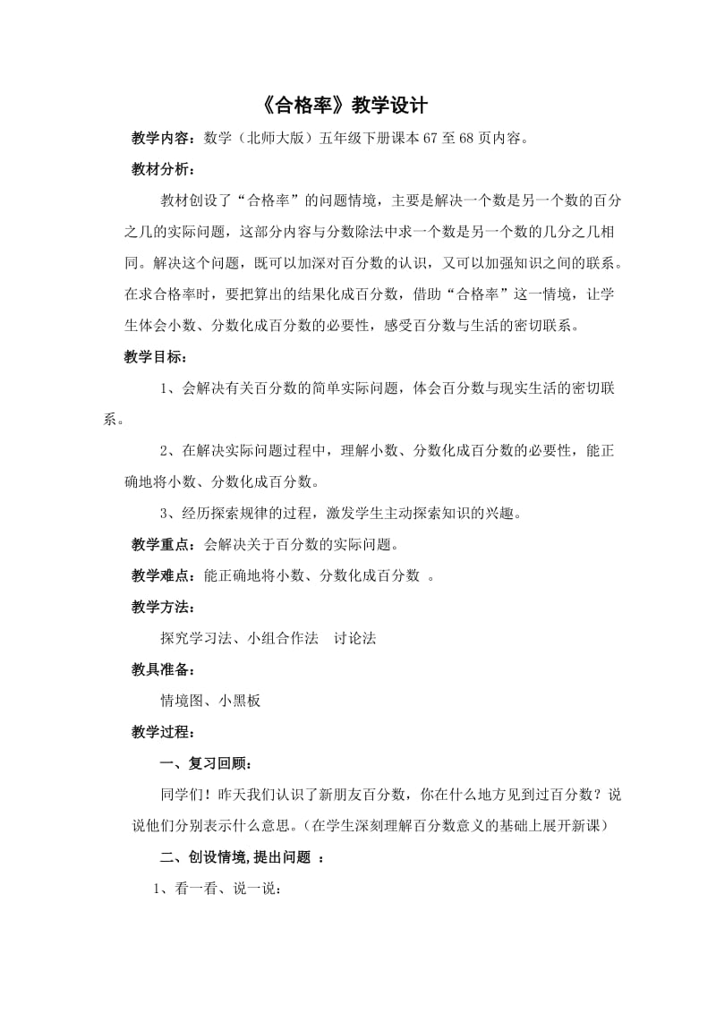 合格率教学设计.doc_第1页