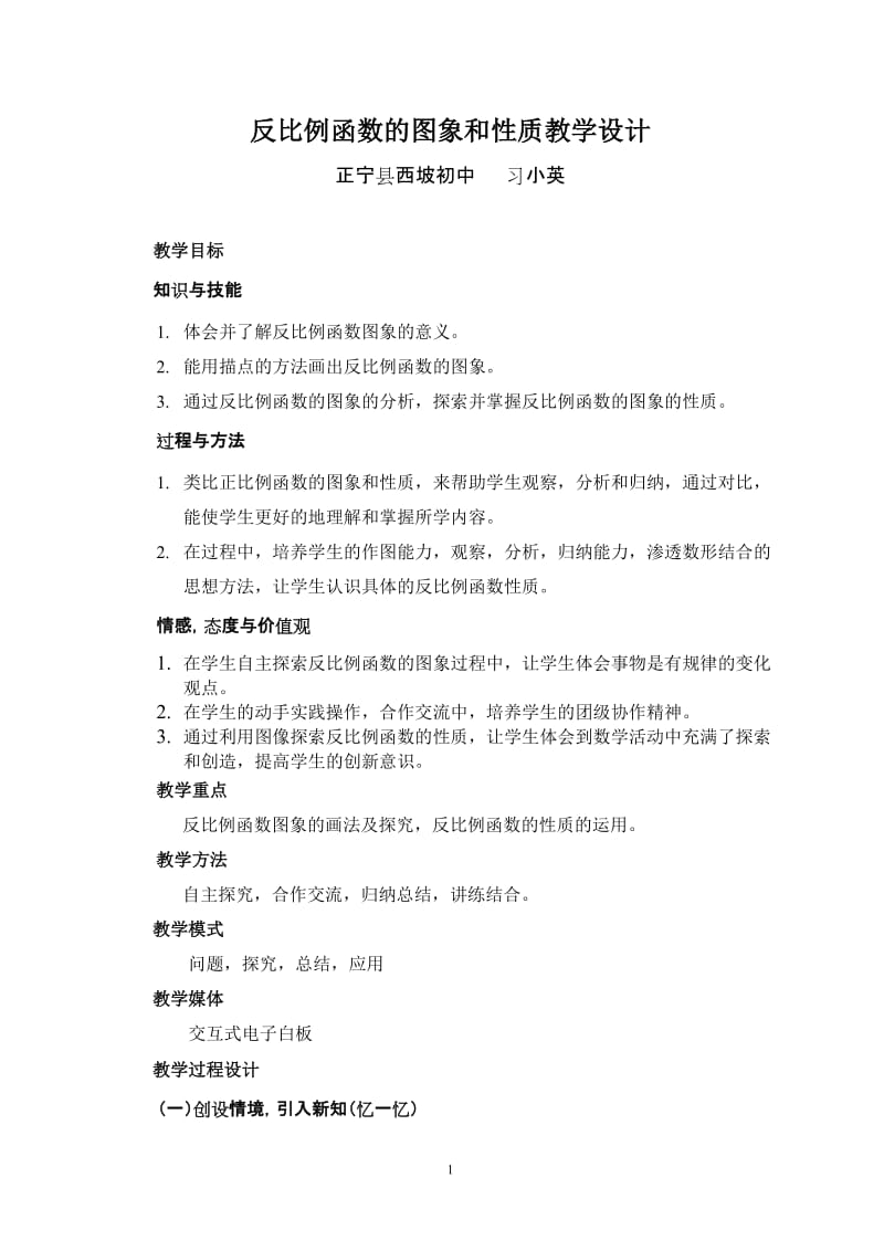 教学设计－正宁－习小英－反比例函数的图象和性质.doc_第1页