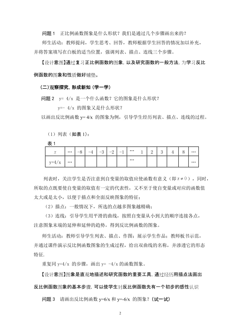 教学设计－正宁－习小英－反比例函数的图象和性质.doc_第2页