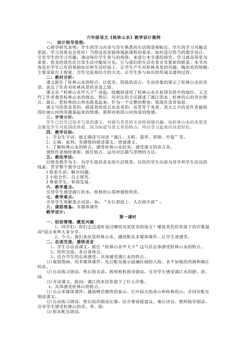 六年级语文《桂林山水》教学设计案例.doc_第1页