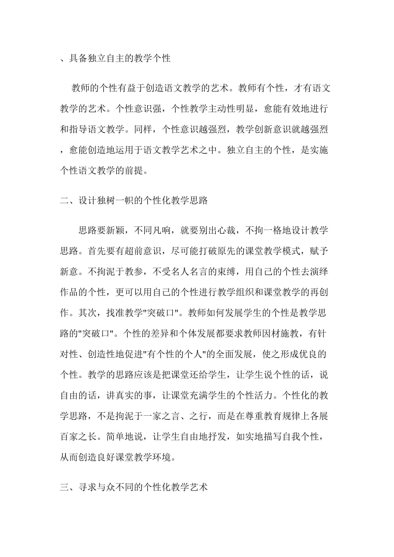 具备独立自主的教学个性.doc_第1页