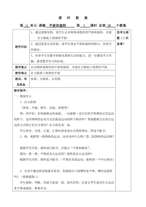 平移和旋转教案.doc