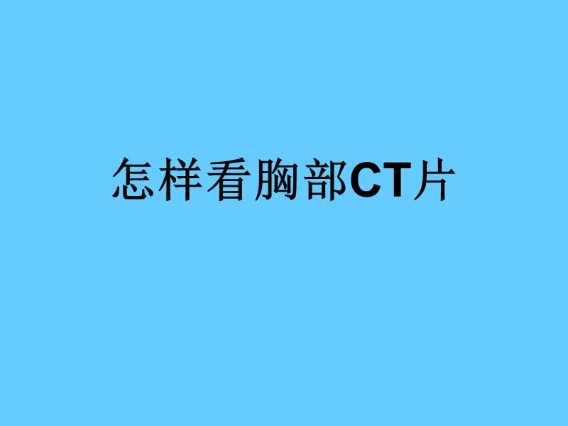 医学ppt--怎样看胸部ct.ppt_第1页