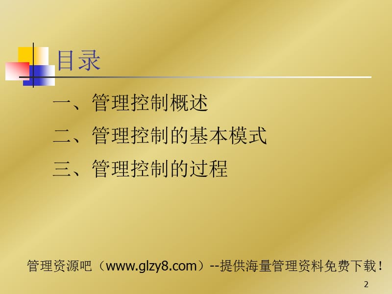 管理控制课件.ppt_第2页