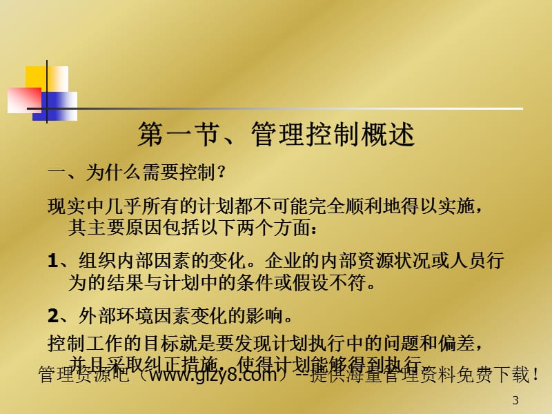 管理控制课件.ppt_第3页