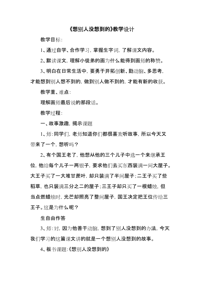 想别人没想到的教学设计.doc_第1页