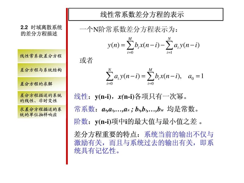 时域离散系统的差分方程描述_图文.ppt.ppt_第1页