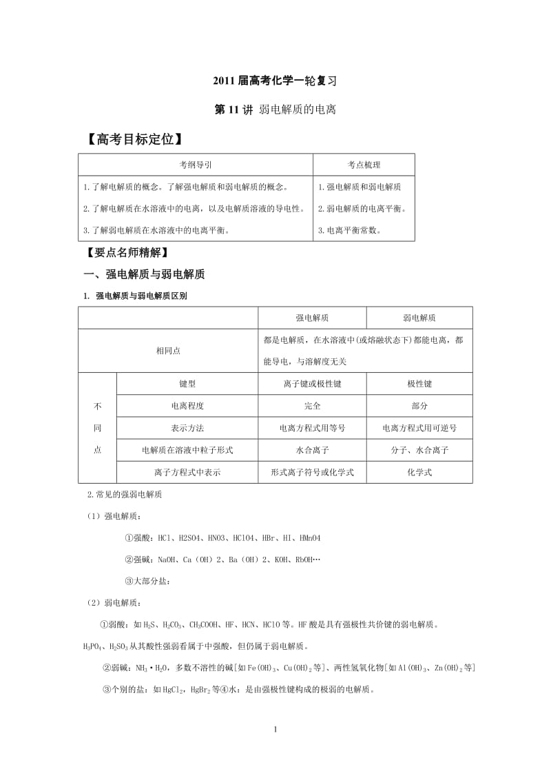 弱电解质的电离.doc_第1页