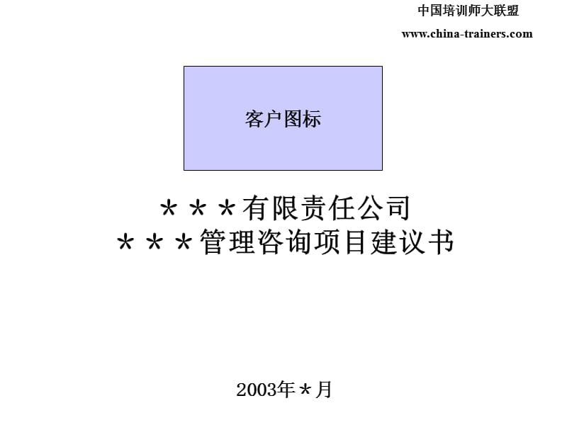 管理咨询项目建议书.ppt_第1页