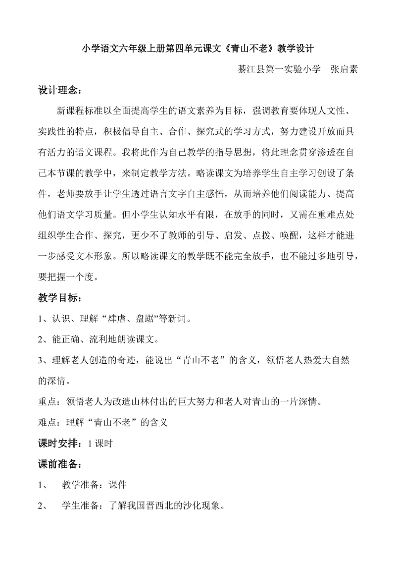 六年级语文《青山不老〉〉（教学设计）.doc_第1页