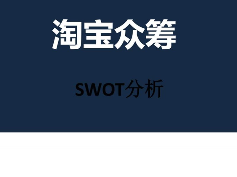 淘宝众筹SWOT分析报告_图文.ppt.ppt_第1页