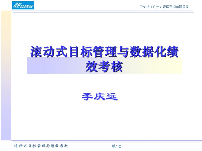 滚动式目标管理与数据化绩效考核.ppt_第1页