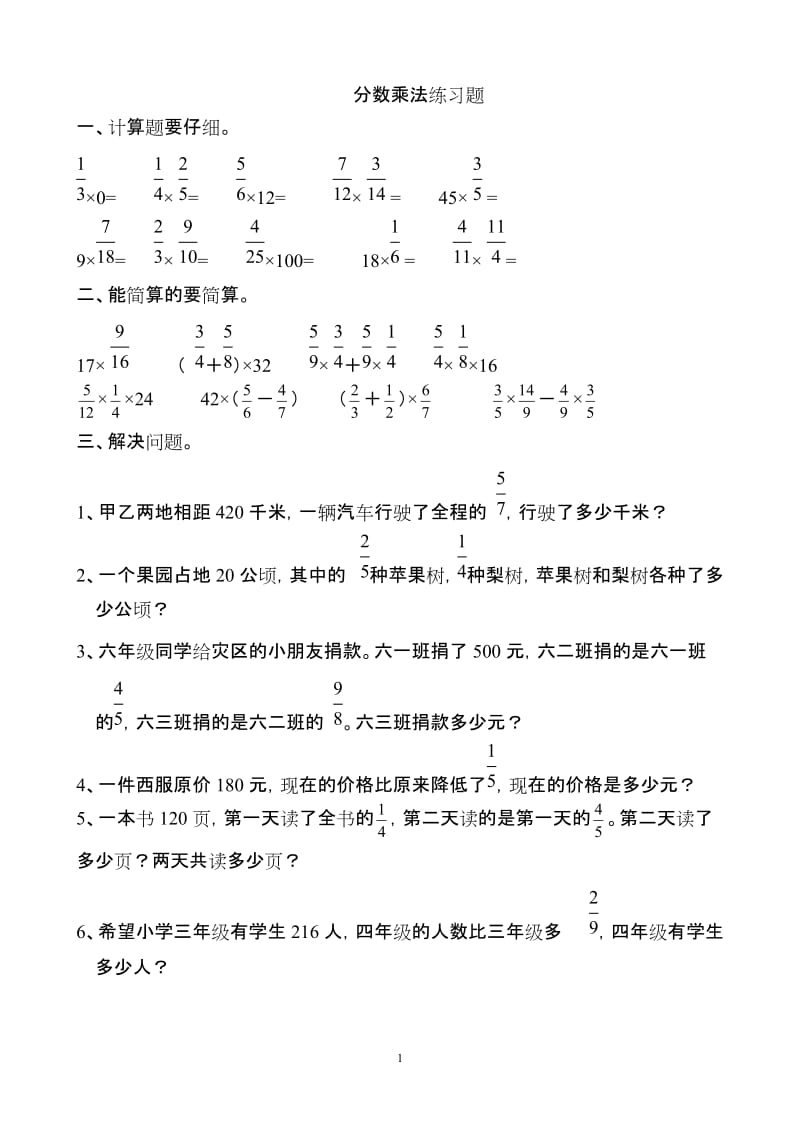 六年级数学上册分数乘法练习题.doc_第1页