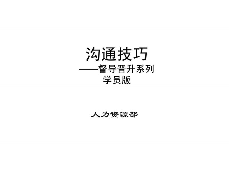 雅居乐职场沟通技巧培训(学员版).ppt_第1页