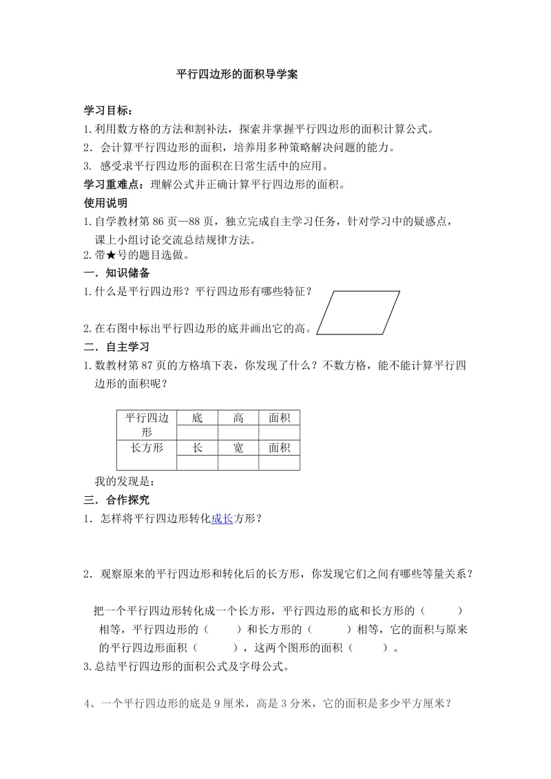 平行四边形面积导学案.doc_第1页