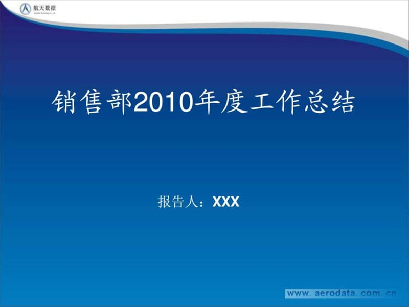 2010年度销售工作总结_1540422849.ppt.ppt_第1页