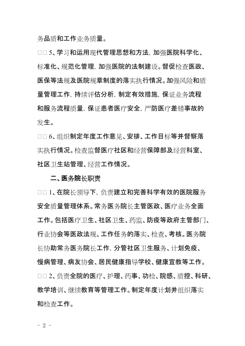 医院经营管理岗位责任制.doc_第2页