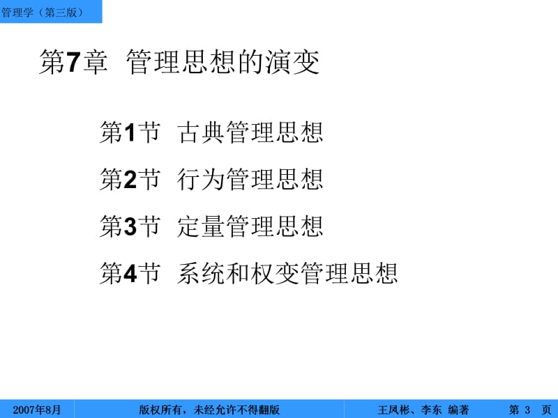 管理学王凤彬－管理思想史.ppt_第3页