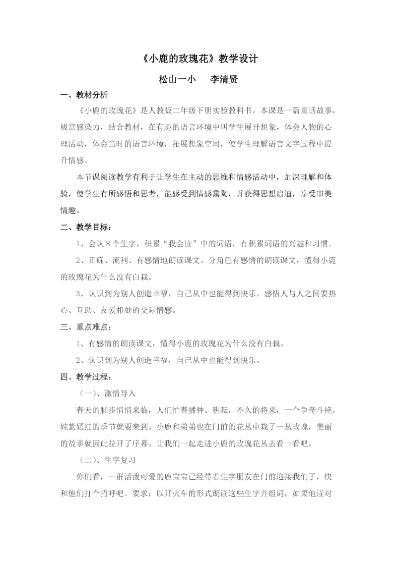 小鹿的玫瑰花教学设计.doc_第1页