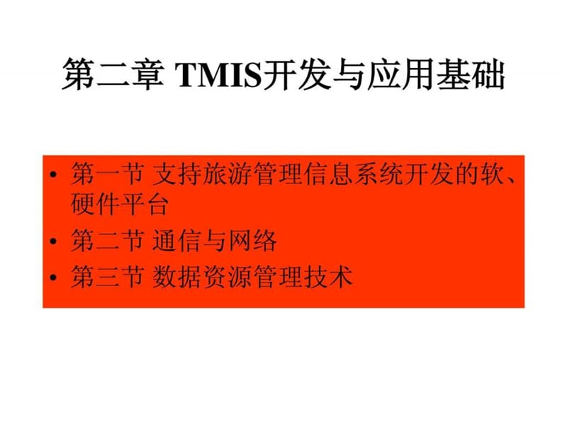 2章 旅游管理信息系统开发与应用基础.ppt_第1页