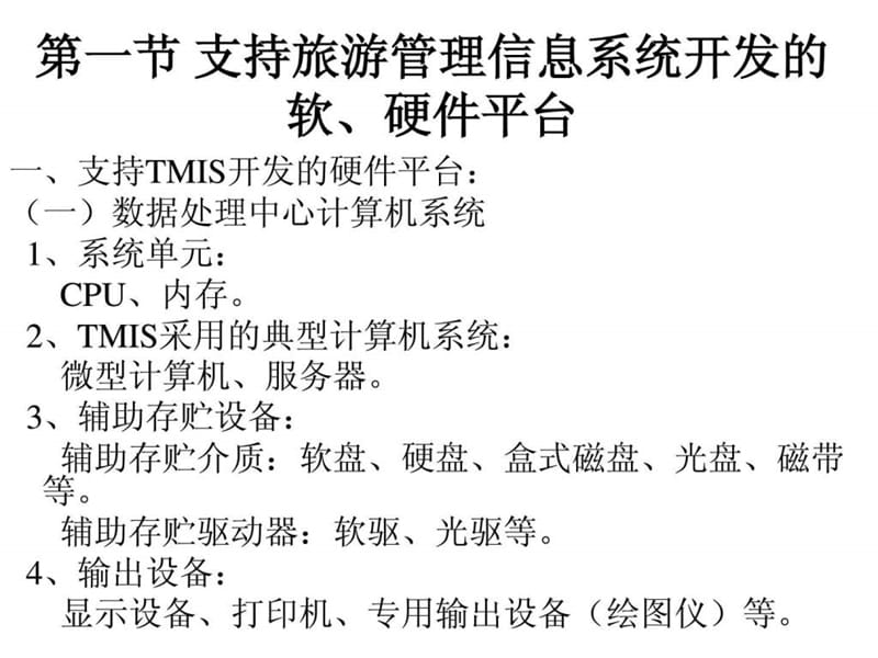 2章 旅游管理信息系统开发与应用基础.ppt_第2页