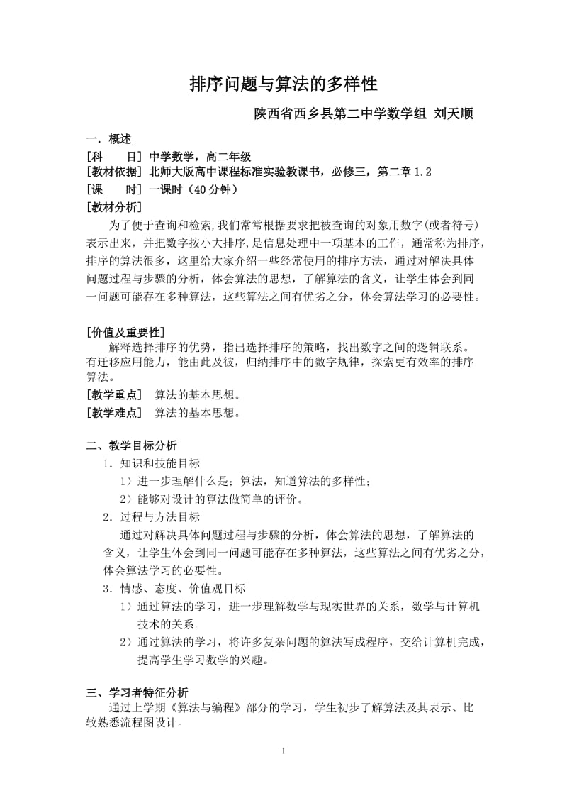 刘天顺——中学数学——排序问题与算法的多样性教学设计.doc_第1页