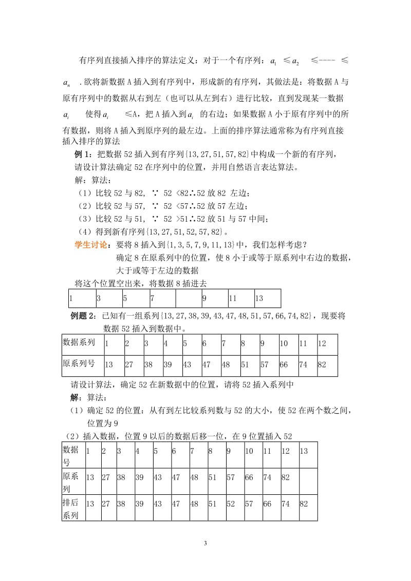 刘天顺——中学数学——排序问题与算法的多样性教学设计.doc_第3页