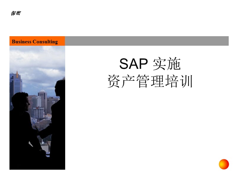 管理财务SAP财务会计培训资产管理.ppt_第1页