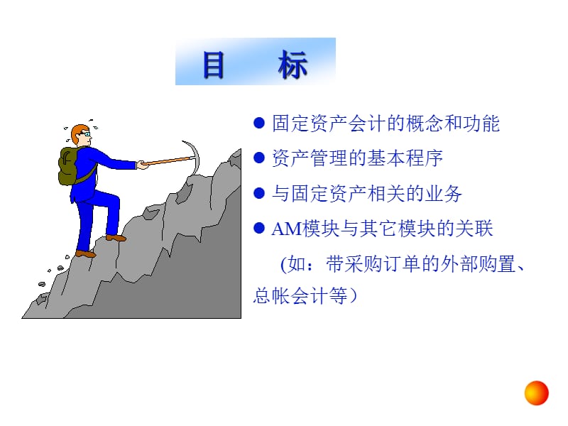 管理财务SAP财务会计培训资产管理.ppt_第3页