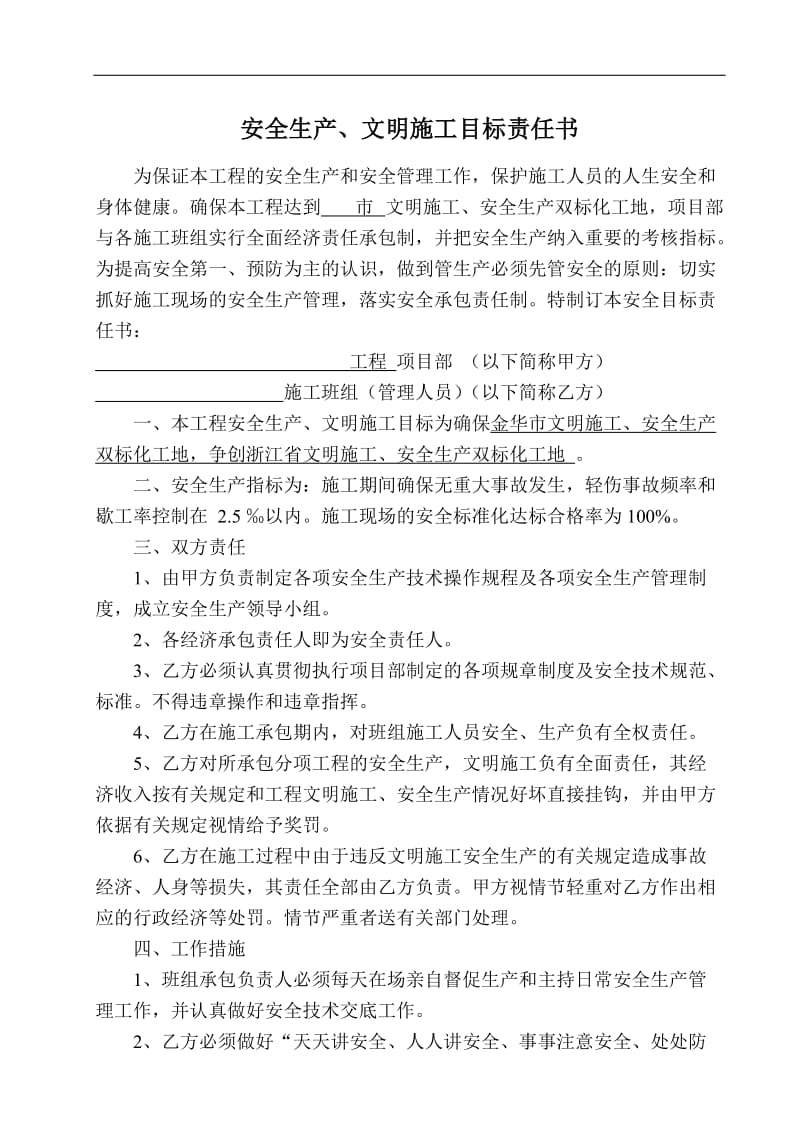 项目部安全生产 文明施工目标责任书.doc_第1页