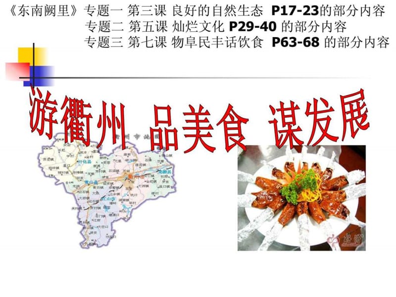 游衢州品美食谋发展.ppt.ppt_第1页