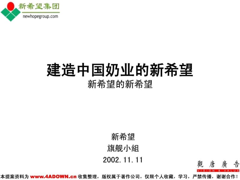 4A策划建造中国奶业的新希望提案.ppt_第1页