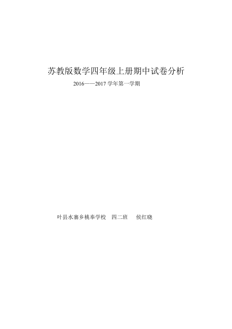 数学四年级上册期中自命题试卷分析.doc_第3页