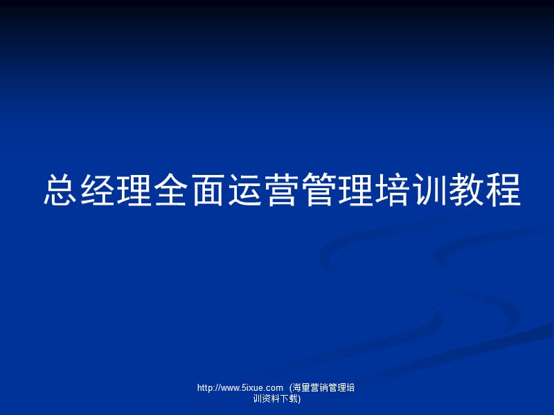 总经理全面运营管理培训教程7.ppt_第1页