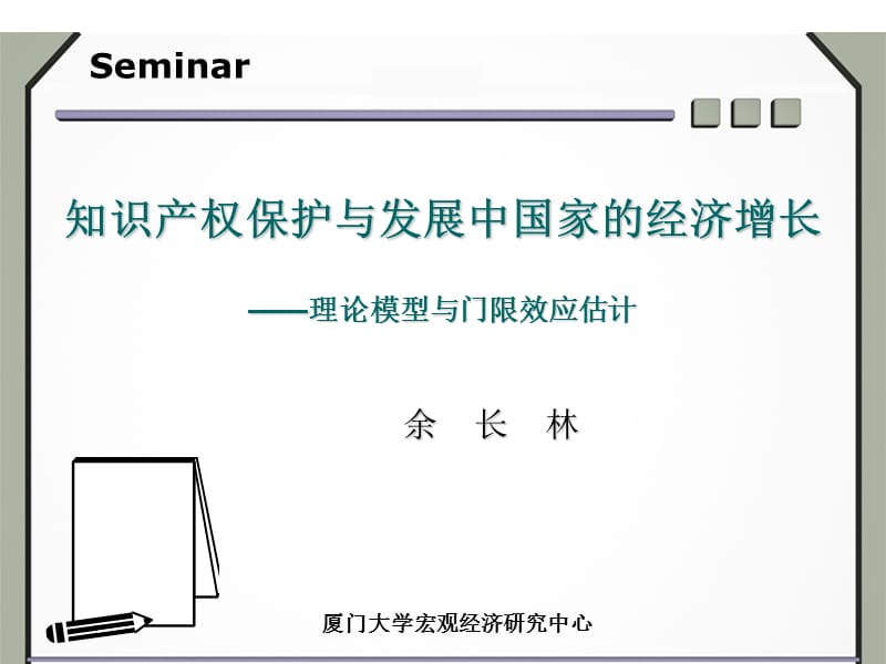 知识产权保护与发展中国家的经济增长理论模型与门限效.ppt_第1页