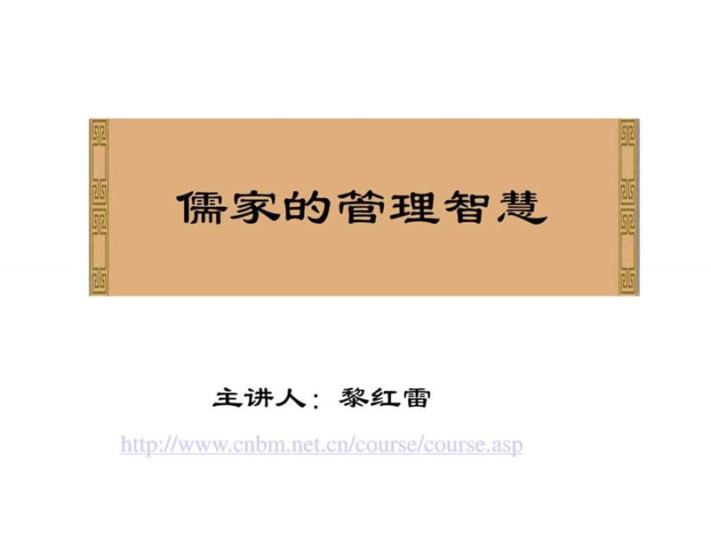 《儒家的管理智慧》PPT课件.ppt_第1页