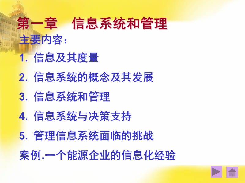 一章节信息系统和管理.ppt_第1页