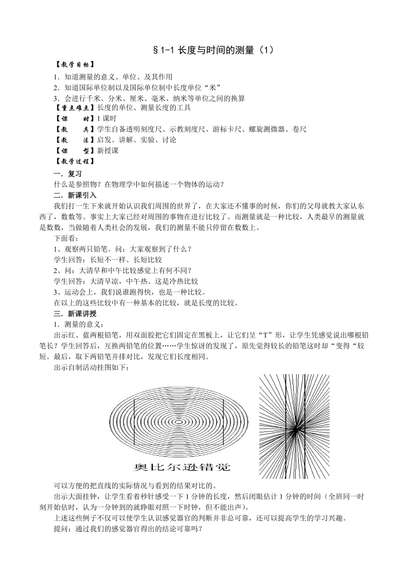 1.1长度和时间的测量教案(1).doc_第1页