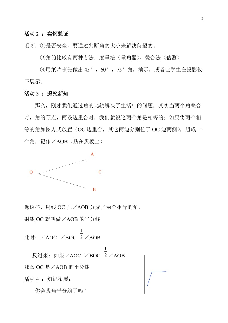 16中马艳华《角的比较》教学设计.doc_第2页