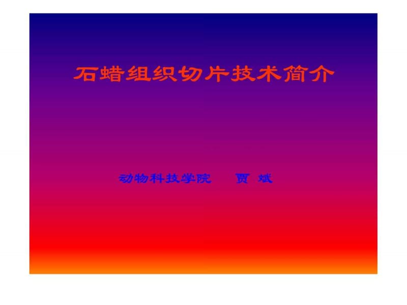 石蜡组织切片技术简介.ppt_第1页