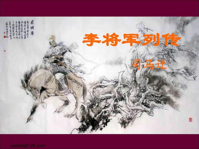 《李将军列传》PPT课件.ppt_第1页