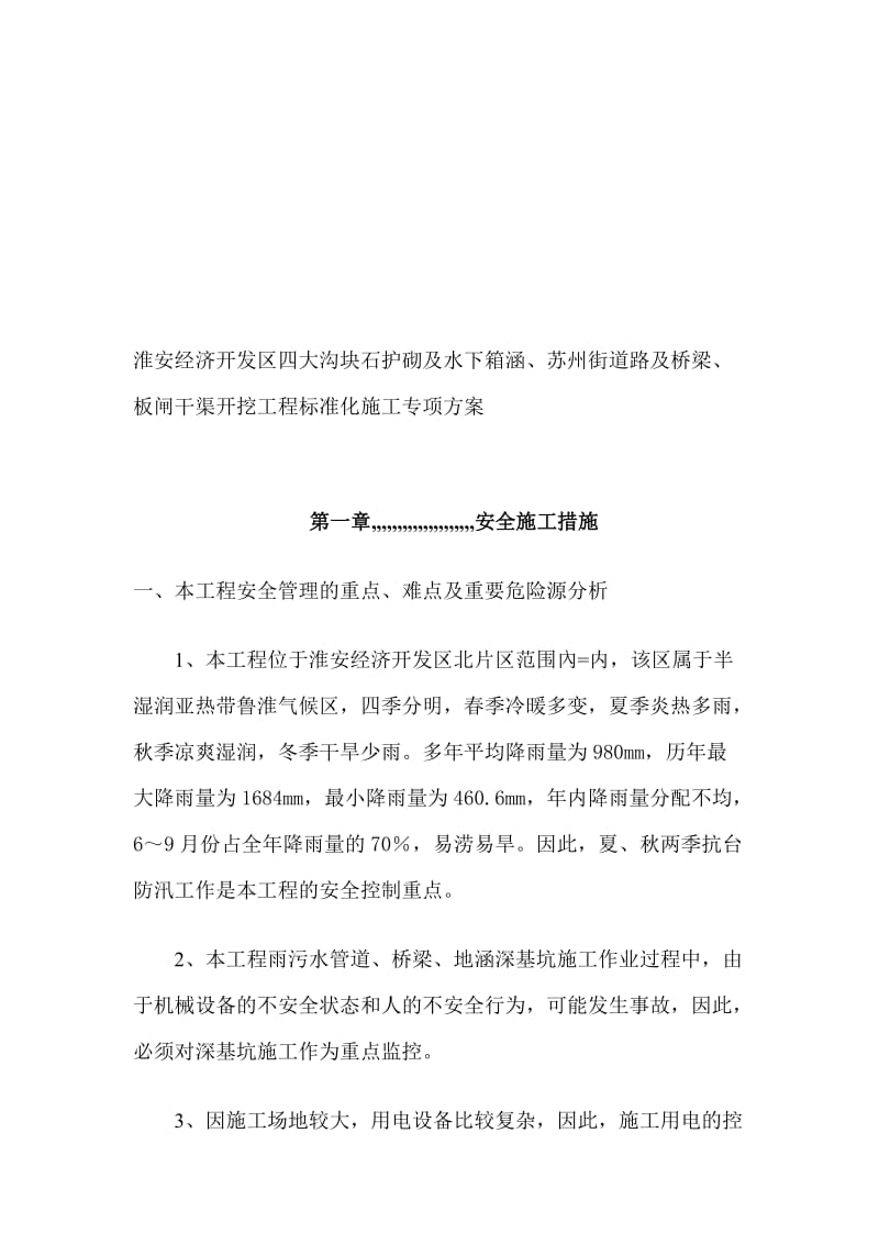 [优质文档]淮安经济开辟区姑苏街门路及桥梁四大年夜沟水下地涵板闸干渠标准化施工计划.doc_第1页