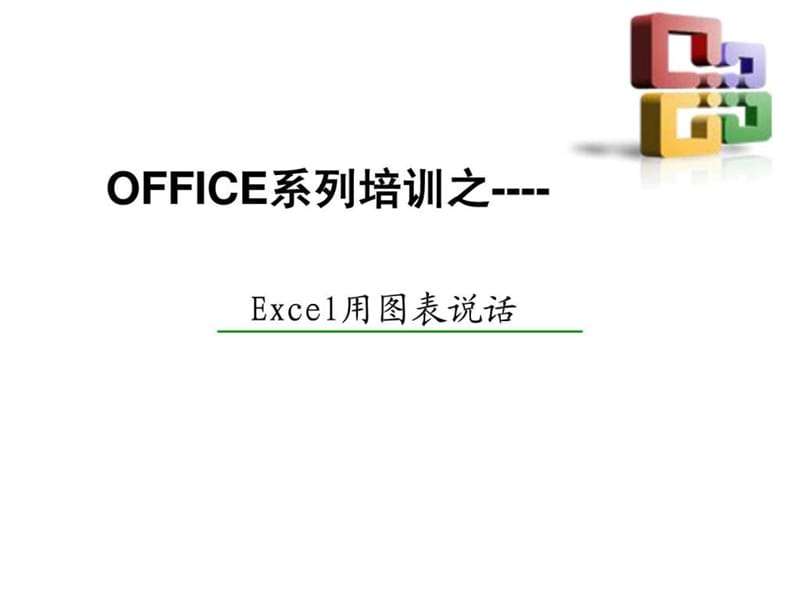 Excel高级图表制作指南(1).ppt_第1页